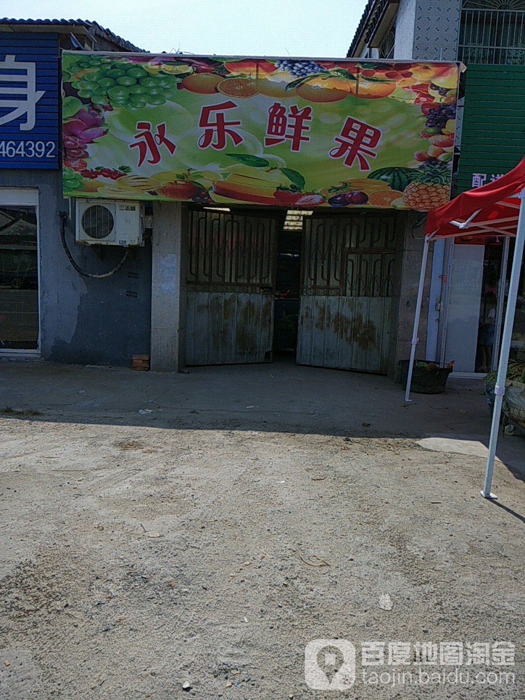 永乐鲜果