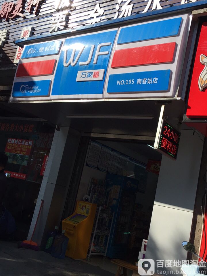 万家福便利店(南客站店)