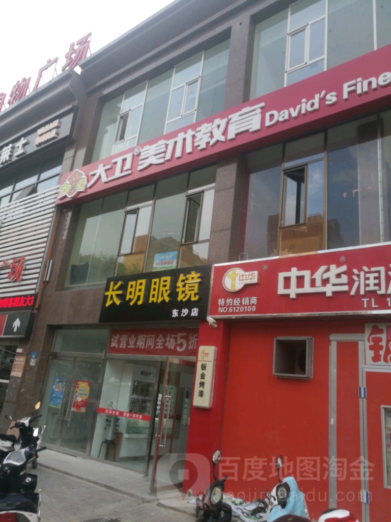 长明眼睛(东沙店)