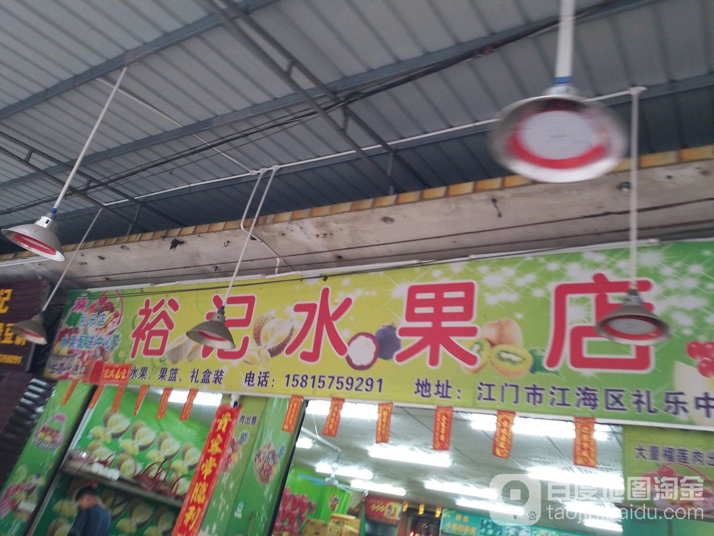 裕记水果店