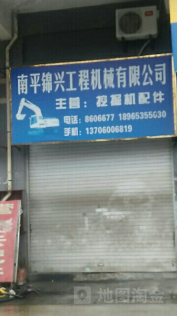 南平市錦興工程機械公司