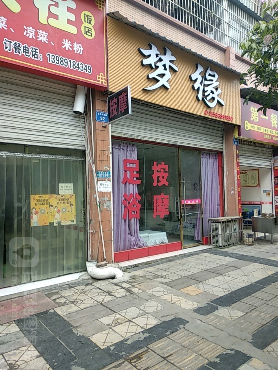 梦缘足浴(世纪明珠店)