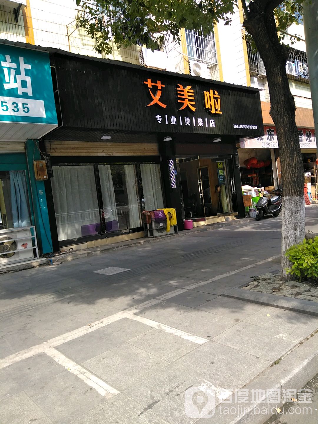 艾美啦专业烫染店