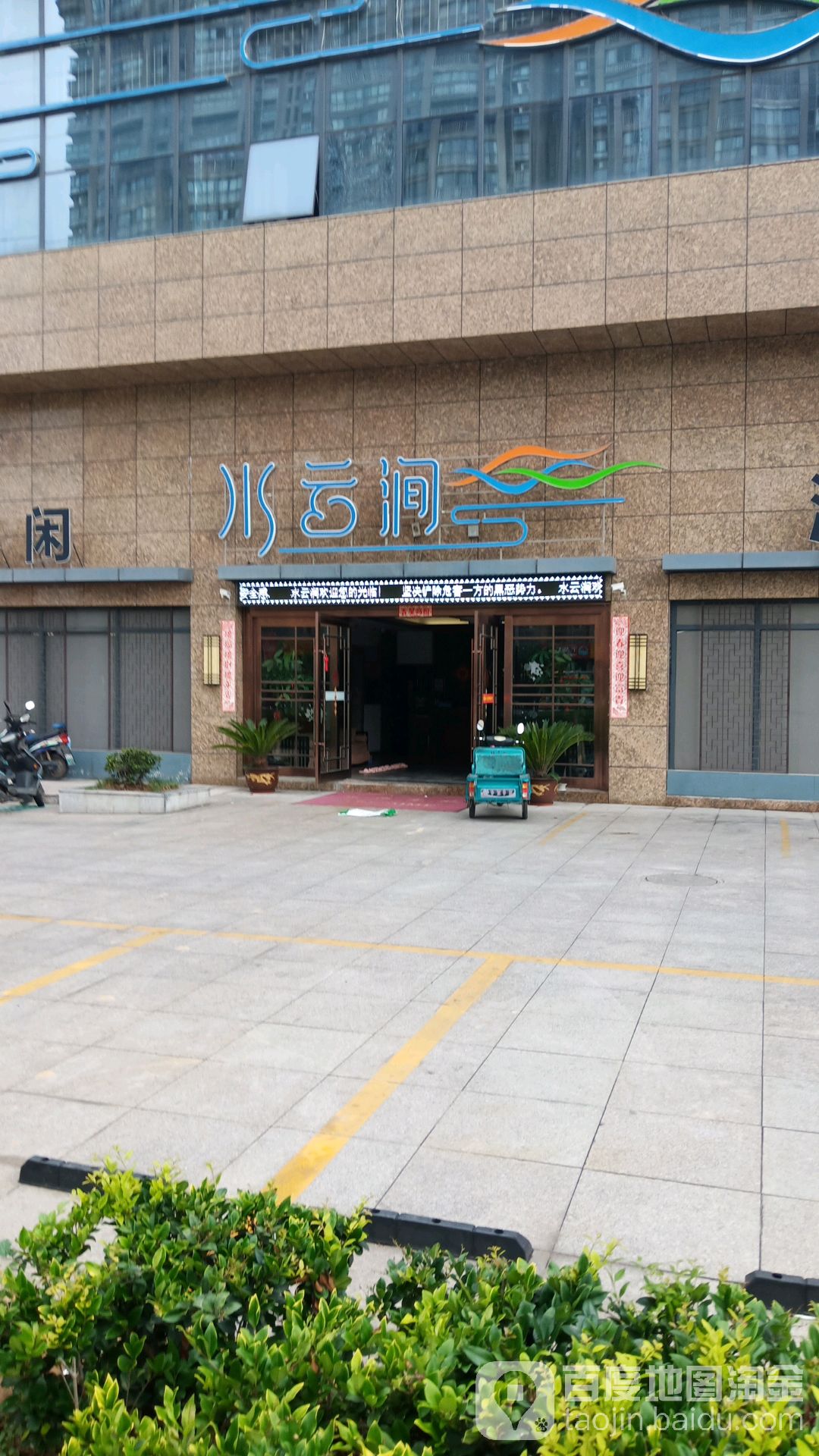 水yun涧休闲沐浴(丹桂路店)
