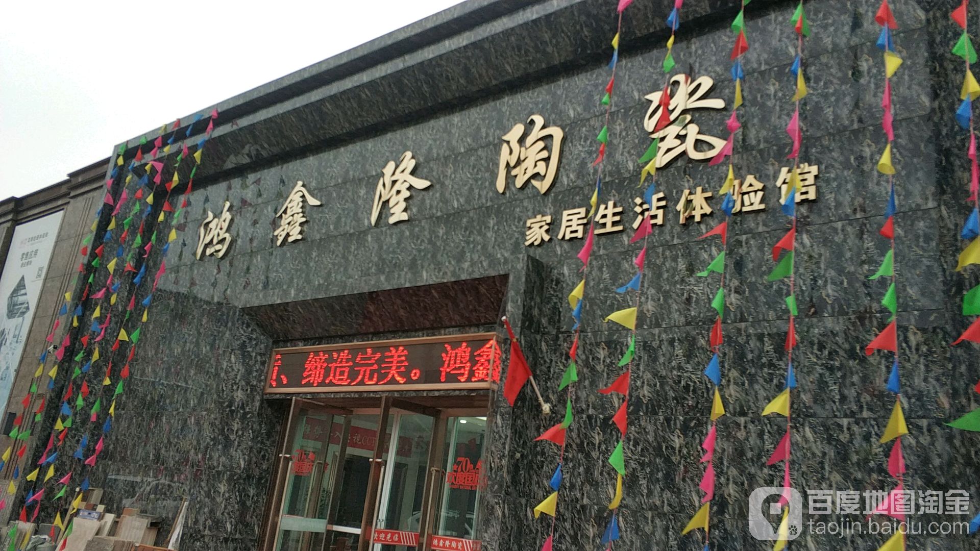 鸿鑫隆陶瓷(营口华夏石材陶瓷商城店)