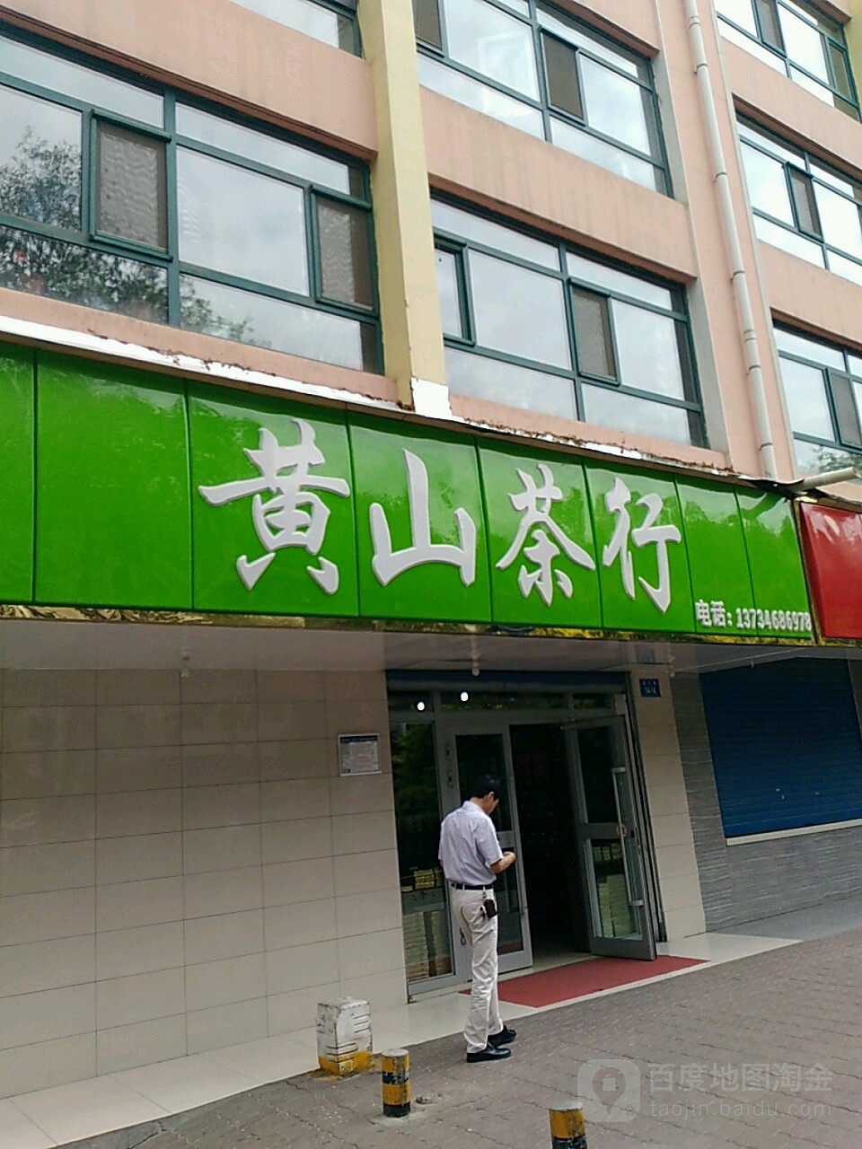 黄山茶行(南山路店)