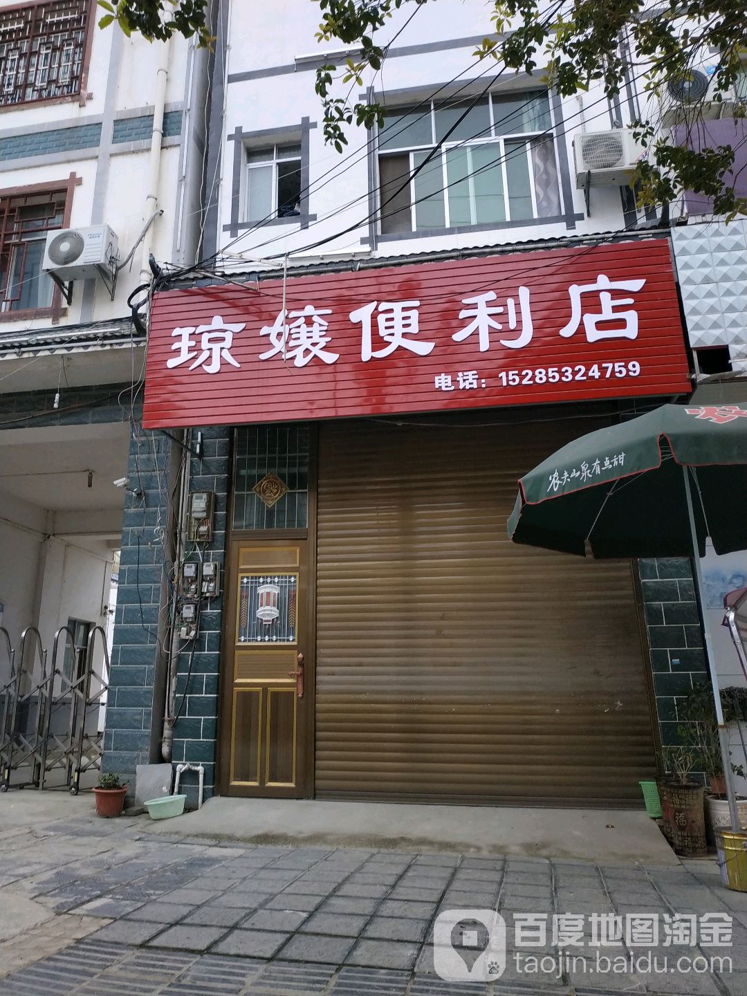 琼嬢便利店