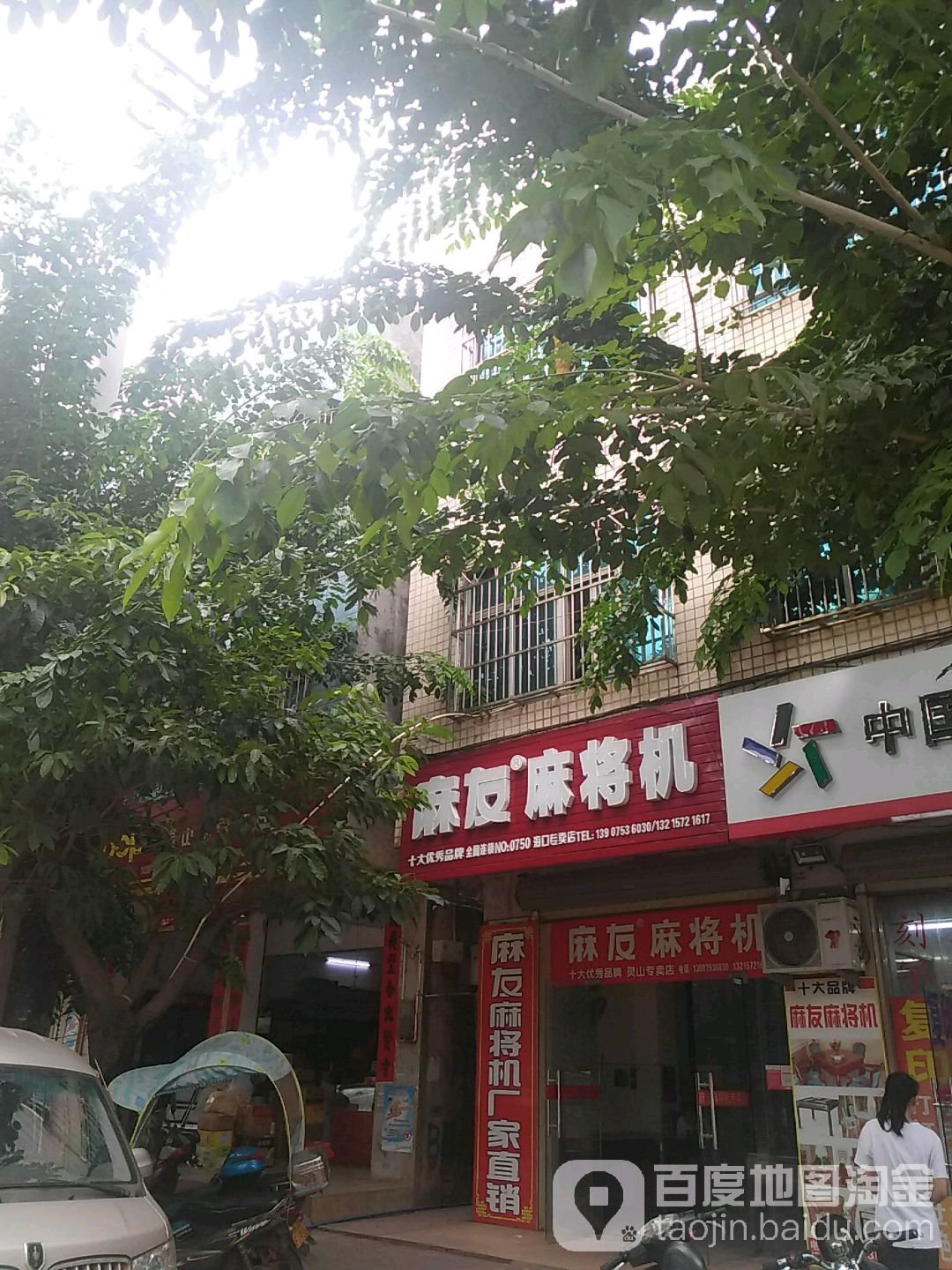 麻友麻将机(海口专卖店)