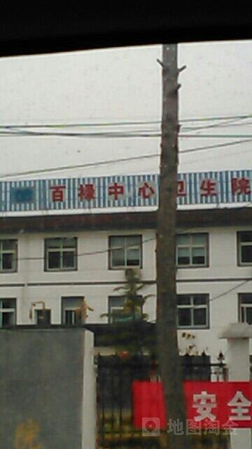百祿鎮中心衛生院