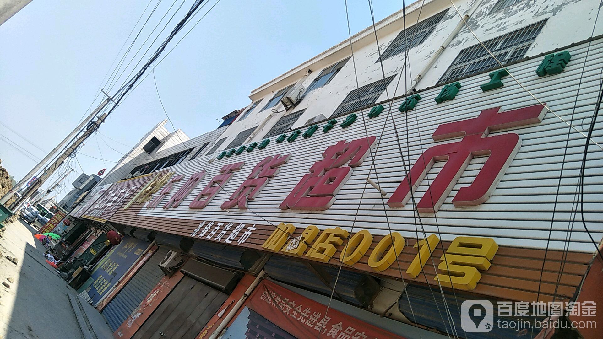 乐购百货超市(杨庄集镇初级中学店)