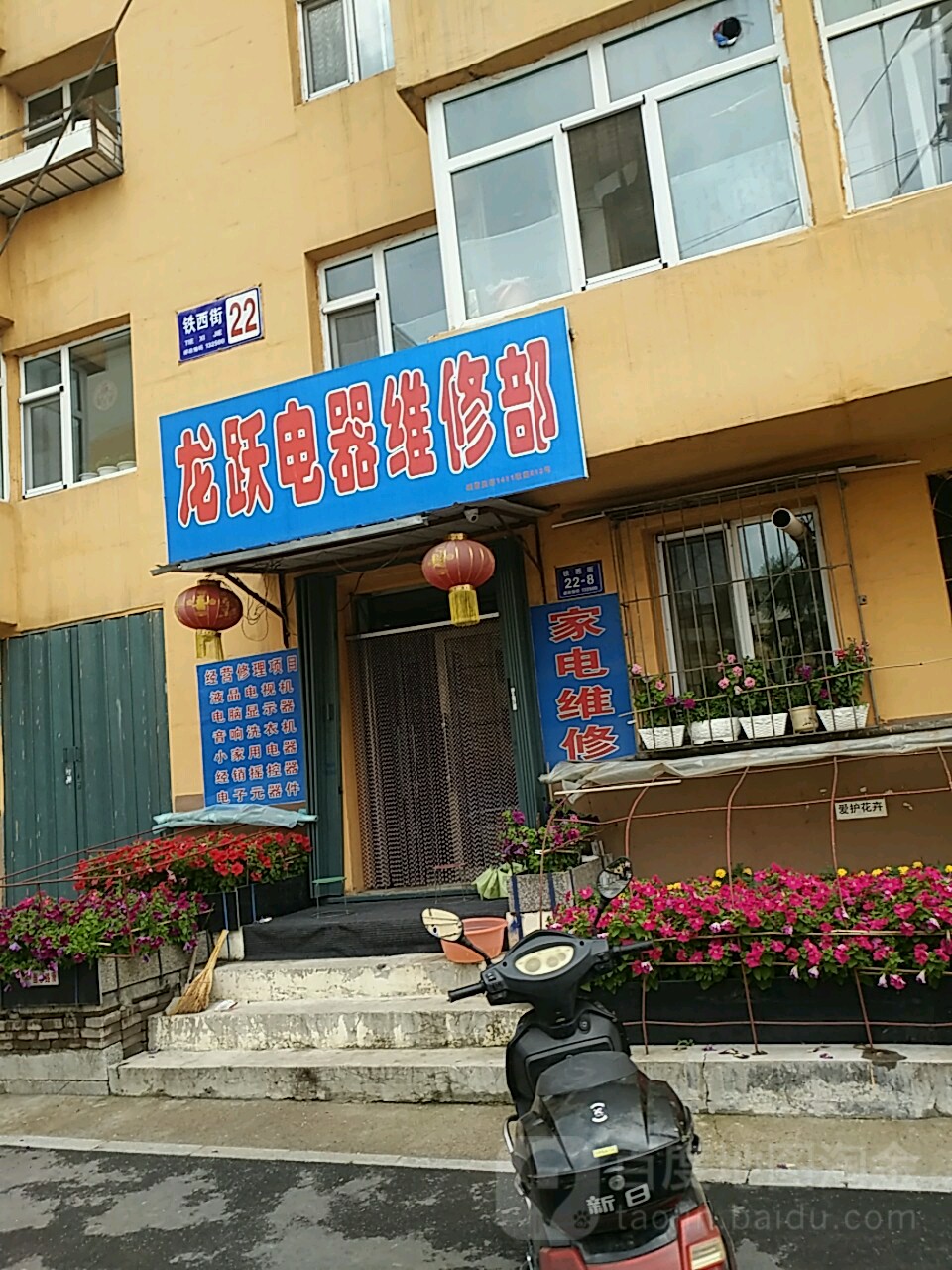 龙跃电器维修部