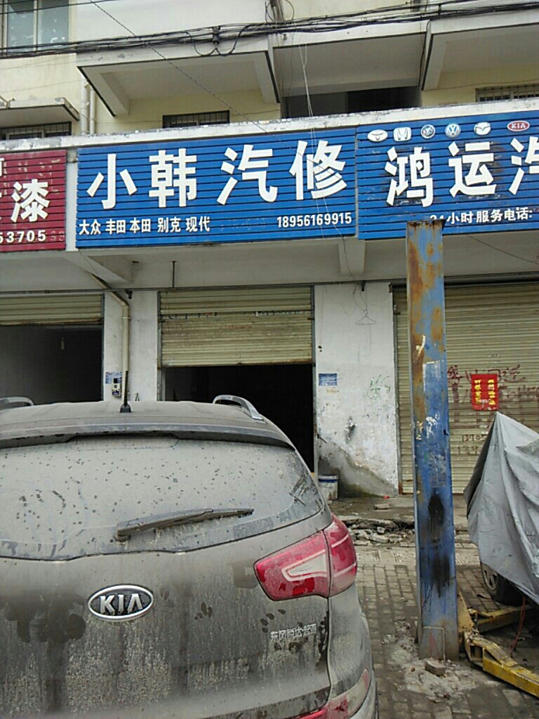 小韩汽修