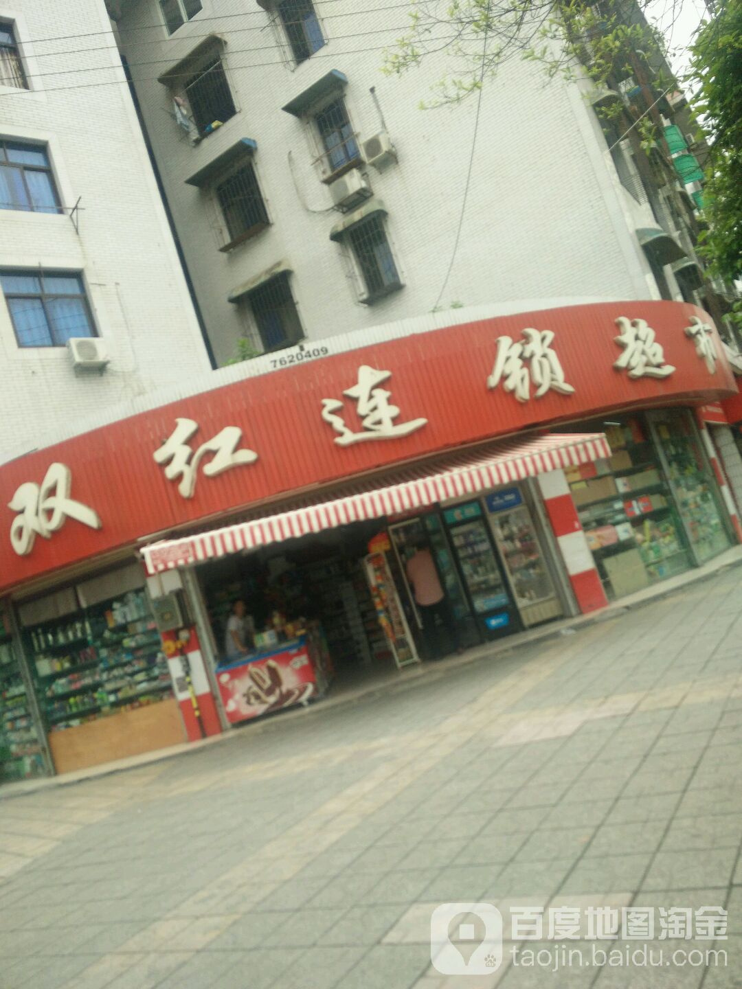 双红连锁超市(鹏利街店)