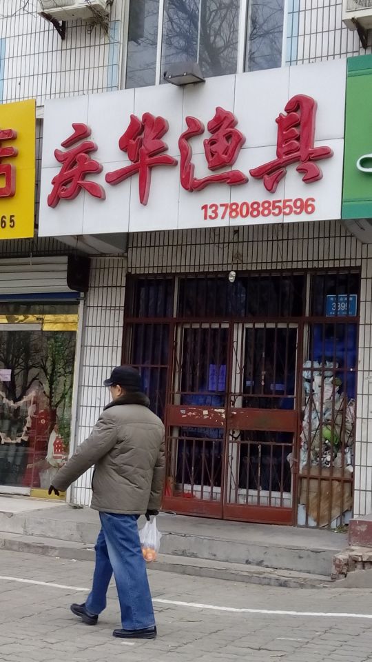 庆华渔具