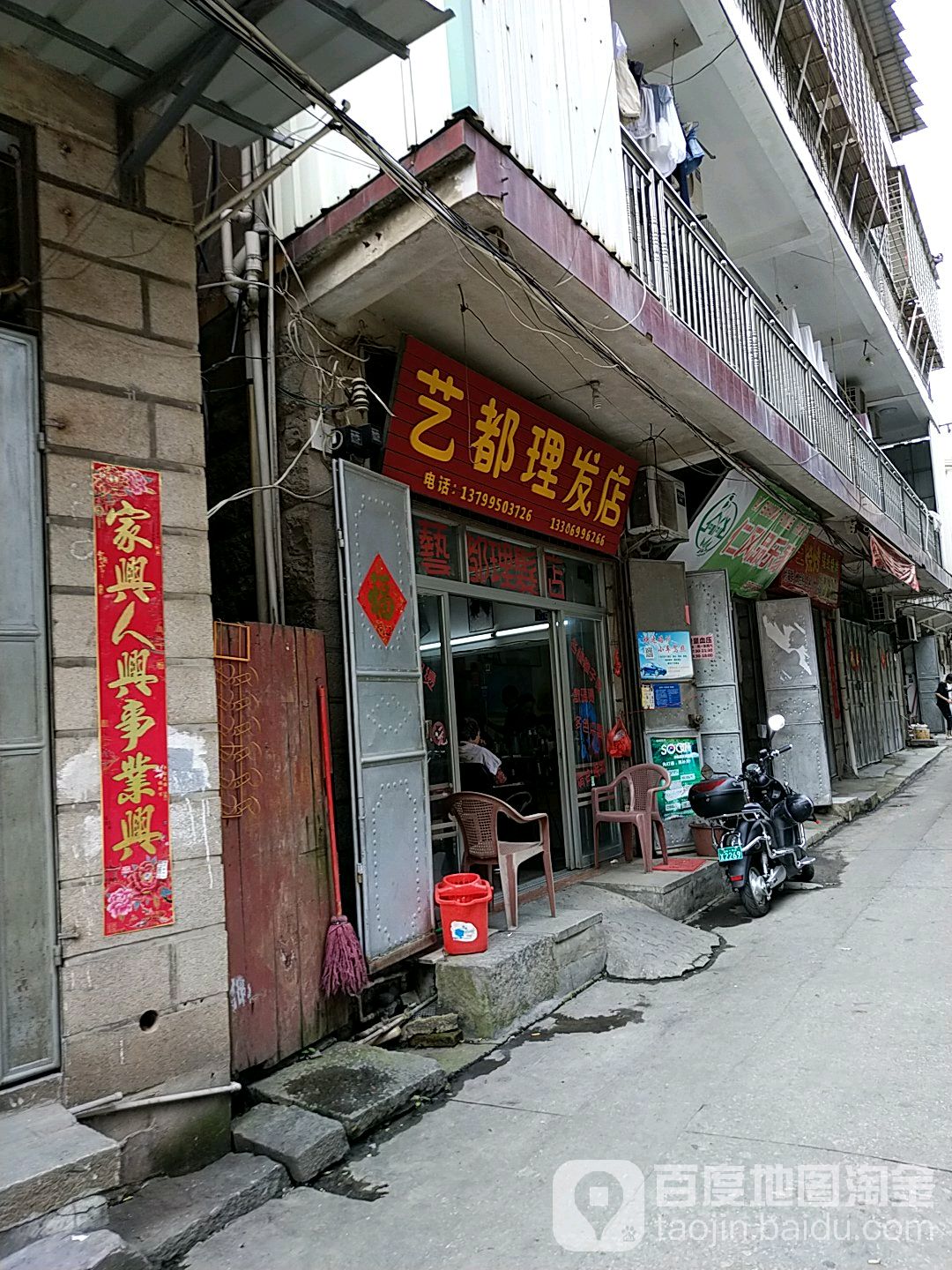 艺都理发店举