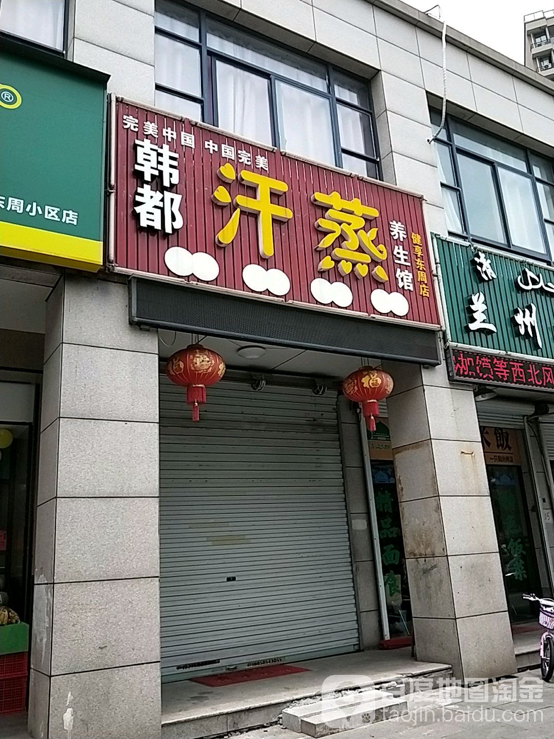 韩都汗蒸养生馆(华舍店)