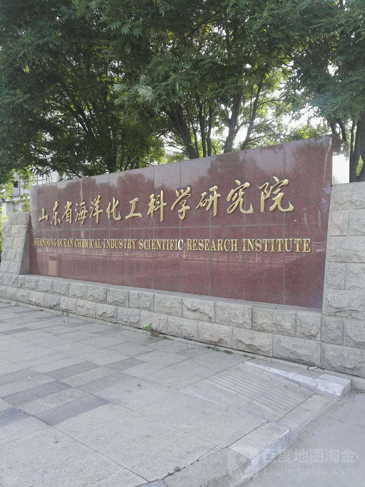 山东省海洋化工科学研究院(海化阳光家园南)