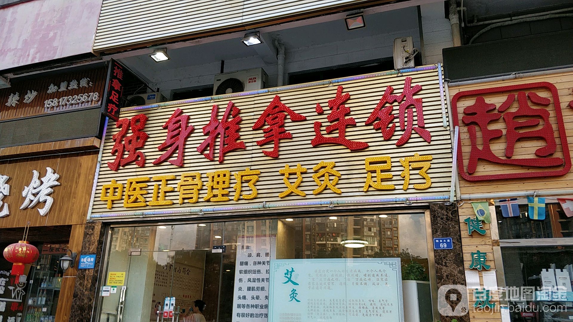 强身推拿连锁