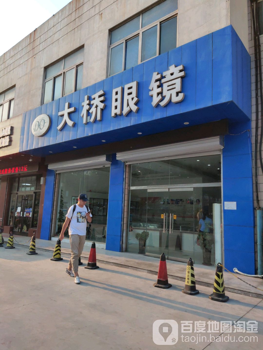 大桥眼睛(联纺西路店)