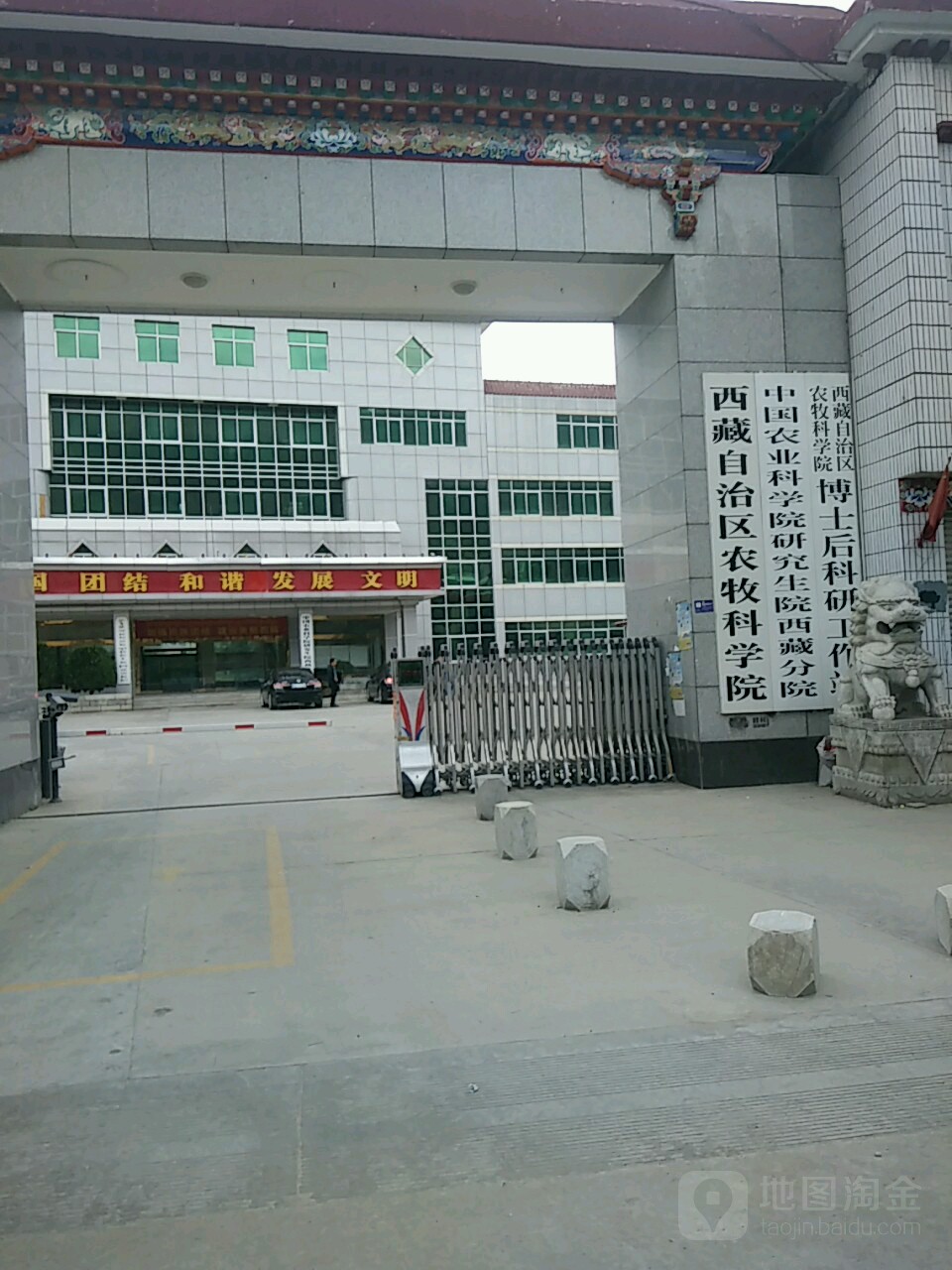 中国农业科学院研究生院(西藏分院)