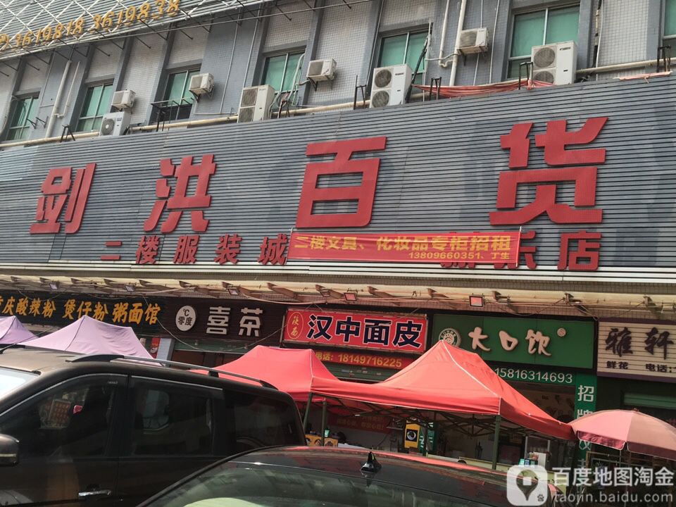 剑洪大百(新乐店)