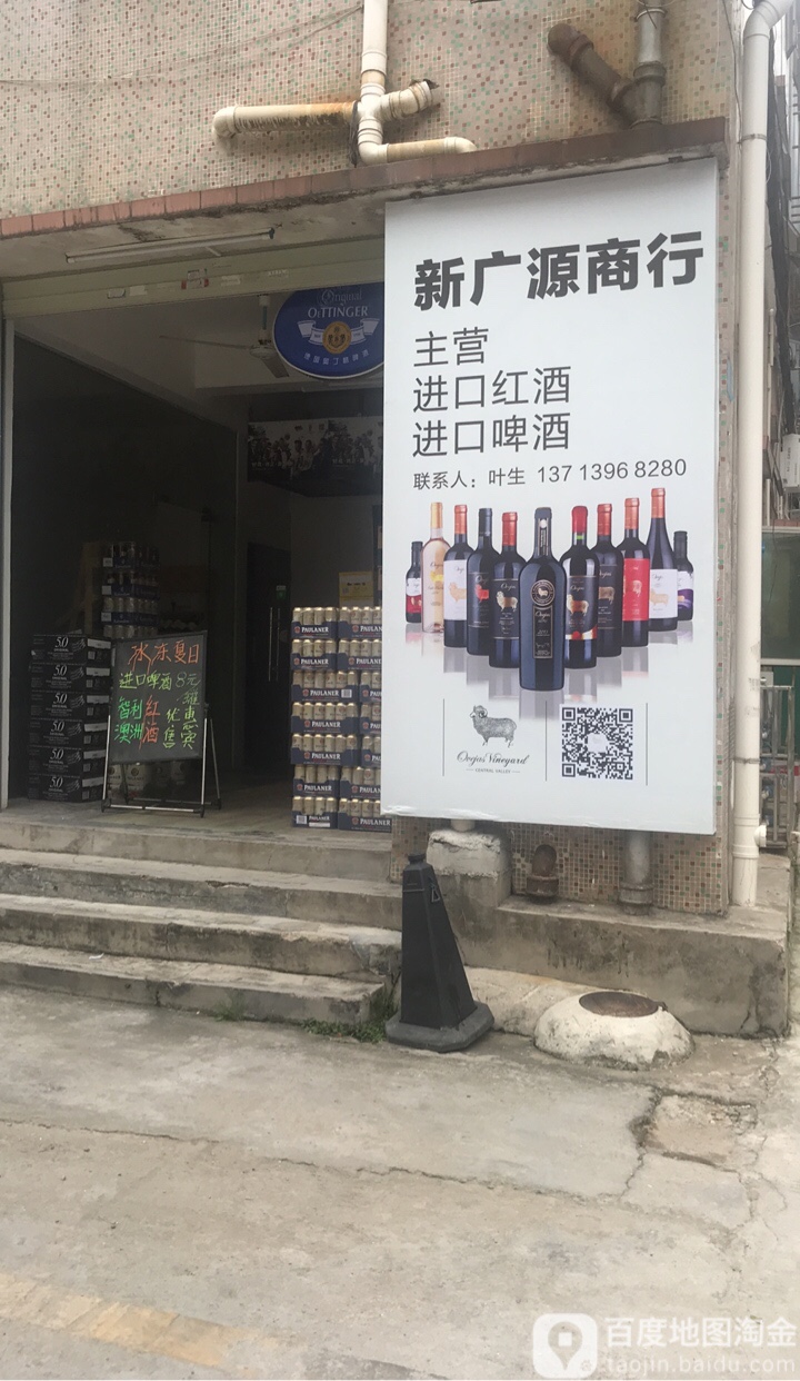 深圳市龙岗区新广源贸易商行