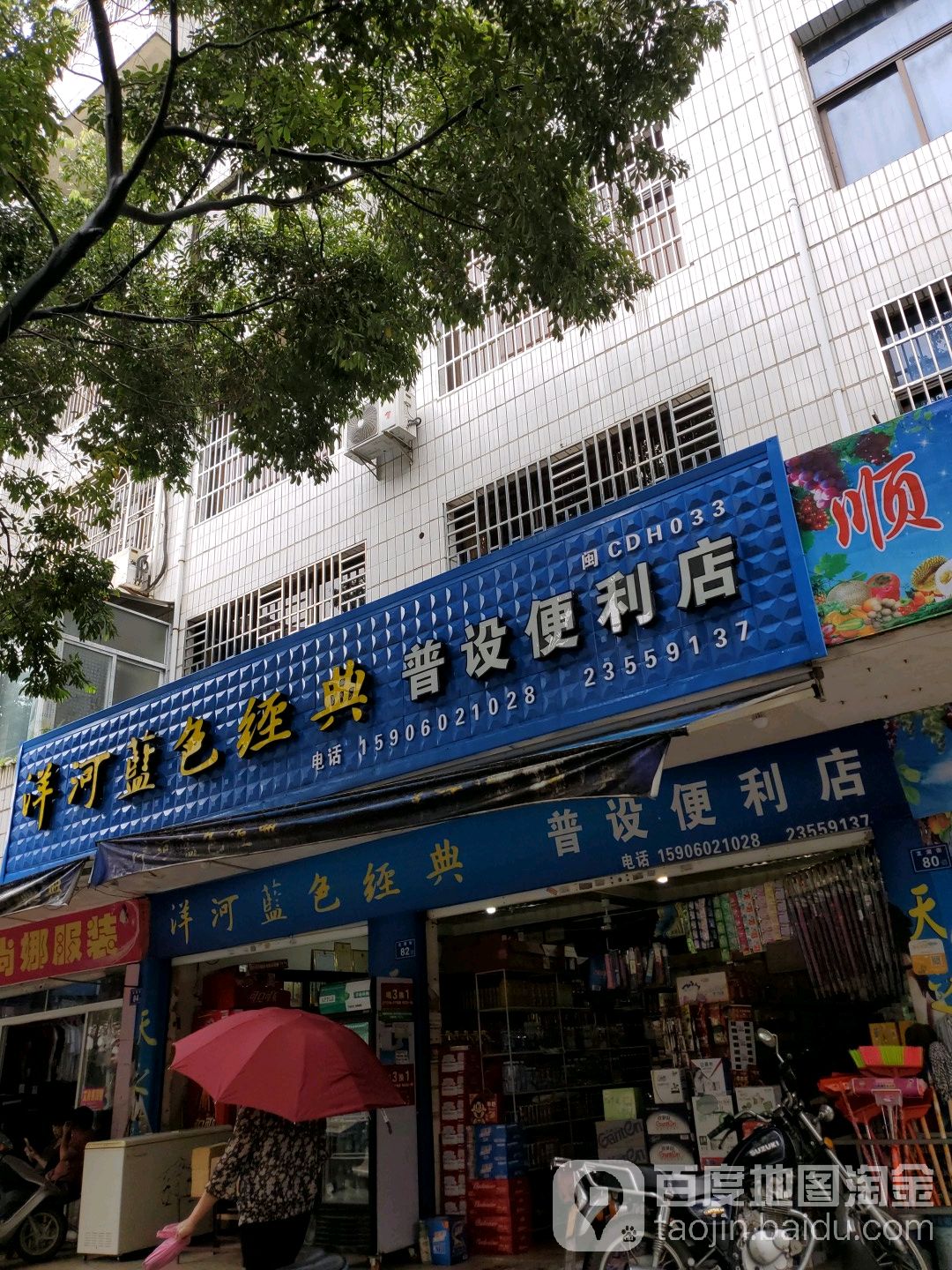 普设便便利店