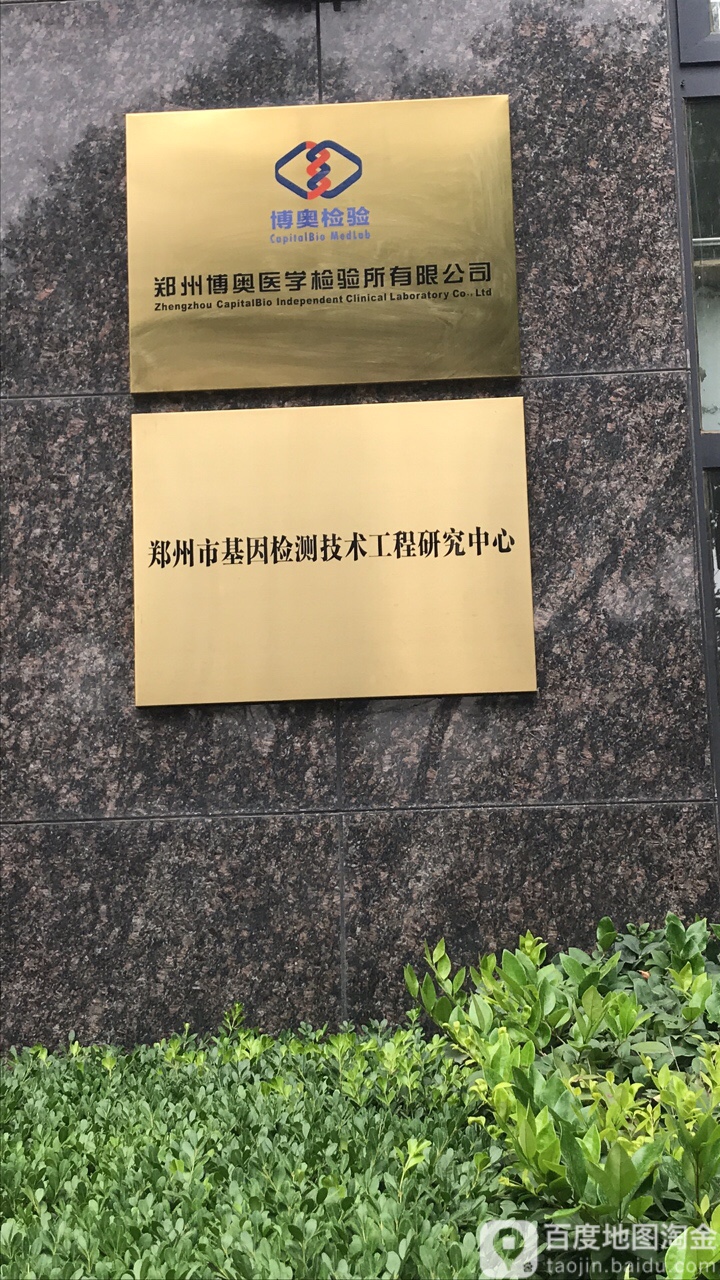 郑州博奥医学检验所有限公司