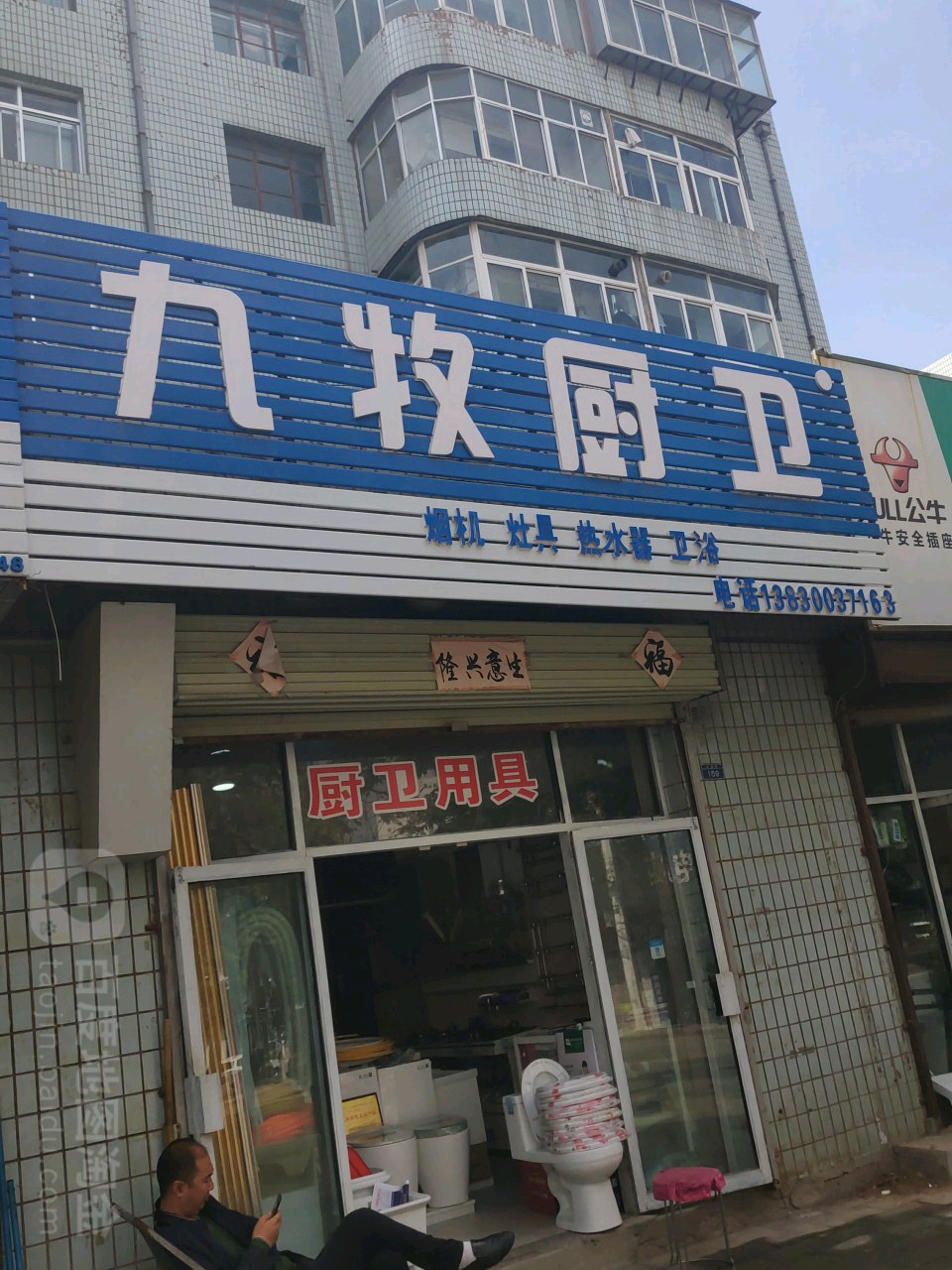 九牧厨卫(红星路店)