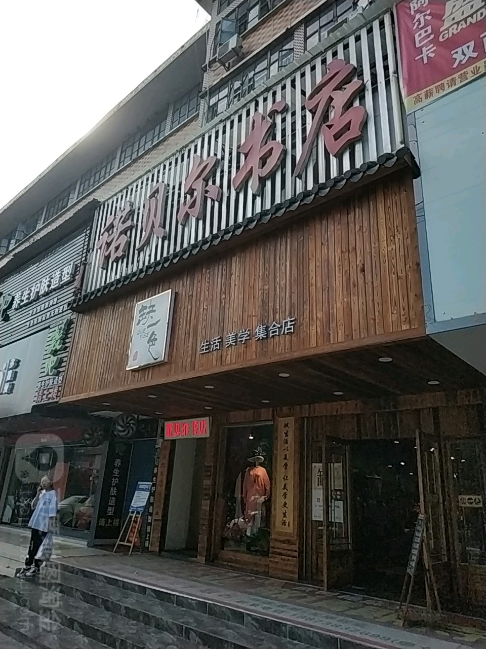 诺贝尔书店