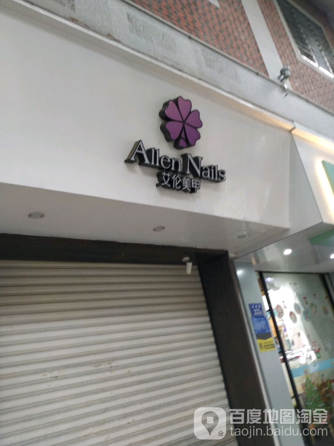 艾化没加(南俊店)