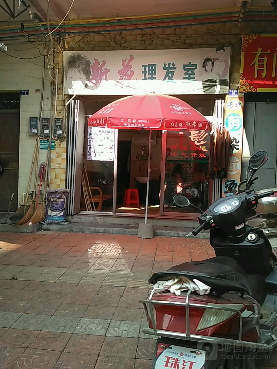 新花理发室(城西路店)