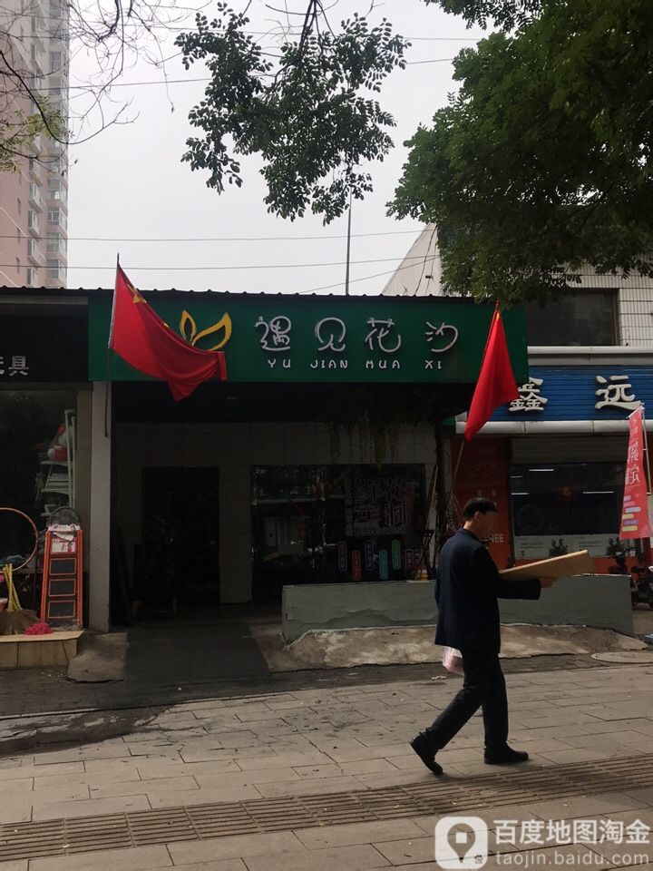遇见花汐花艺生活馆