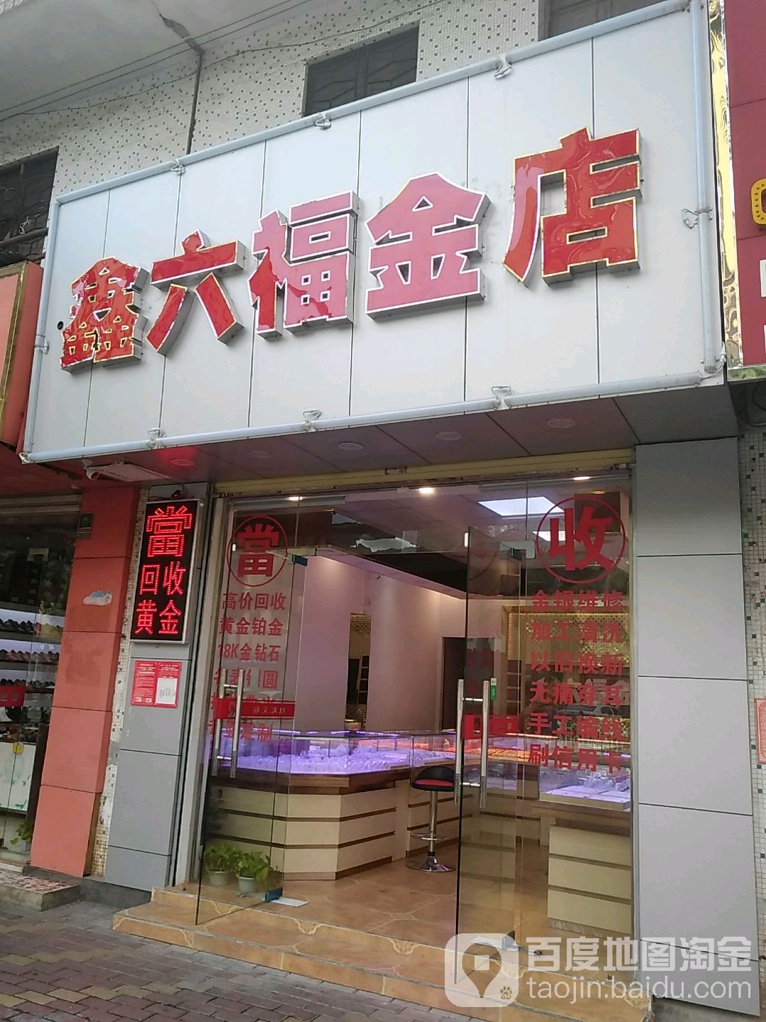 鑫六福金店