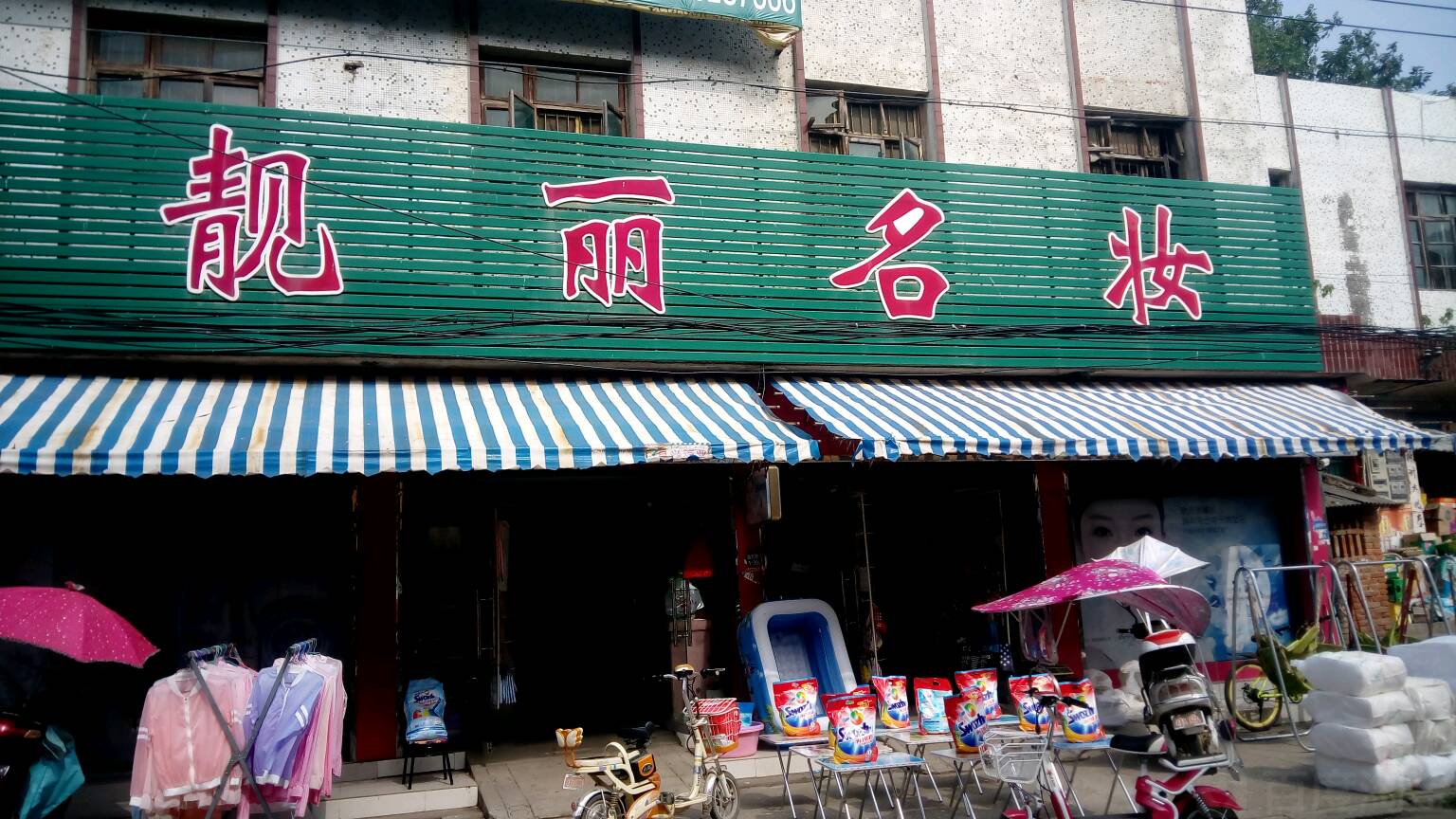 新野县樊集乡靓丽名妆(学府路店)