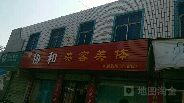 协和美容美体