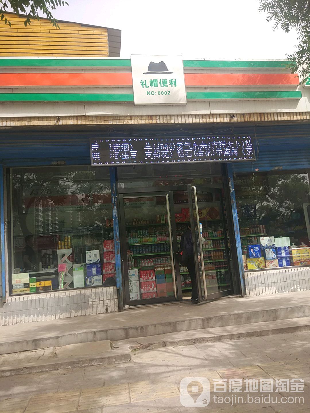 礼帽遍历(西河北路二店)