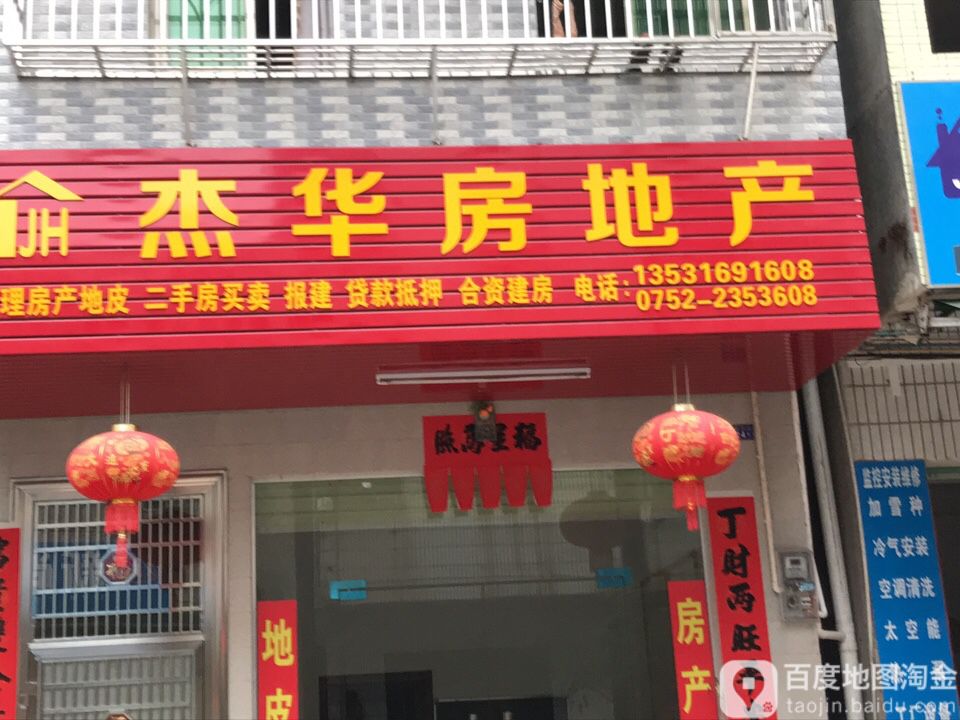 杰华房地产