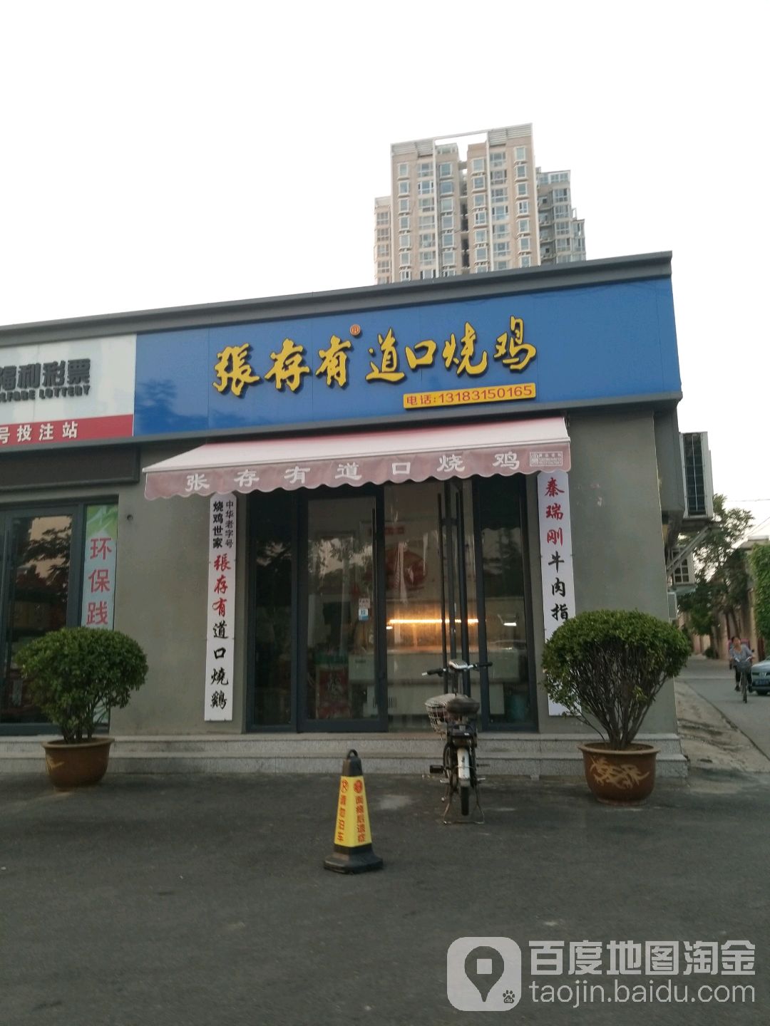 张存有刀口烧鸡(灯塔路店)