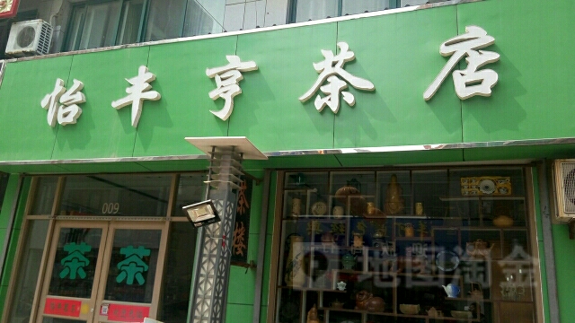 怡丰亨茶庄(都市花园店)
