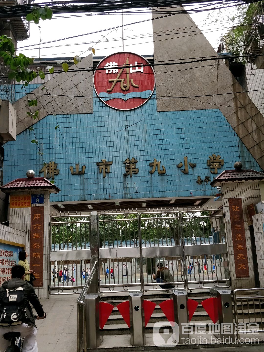 佛山市第九小学