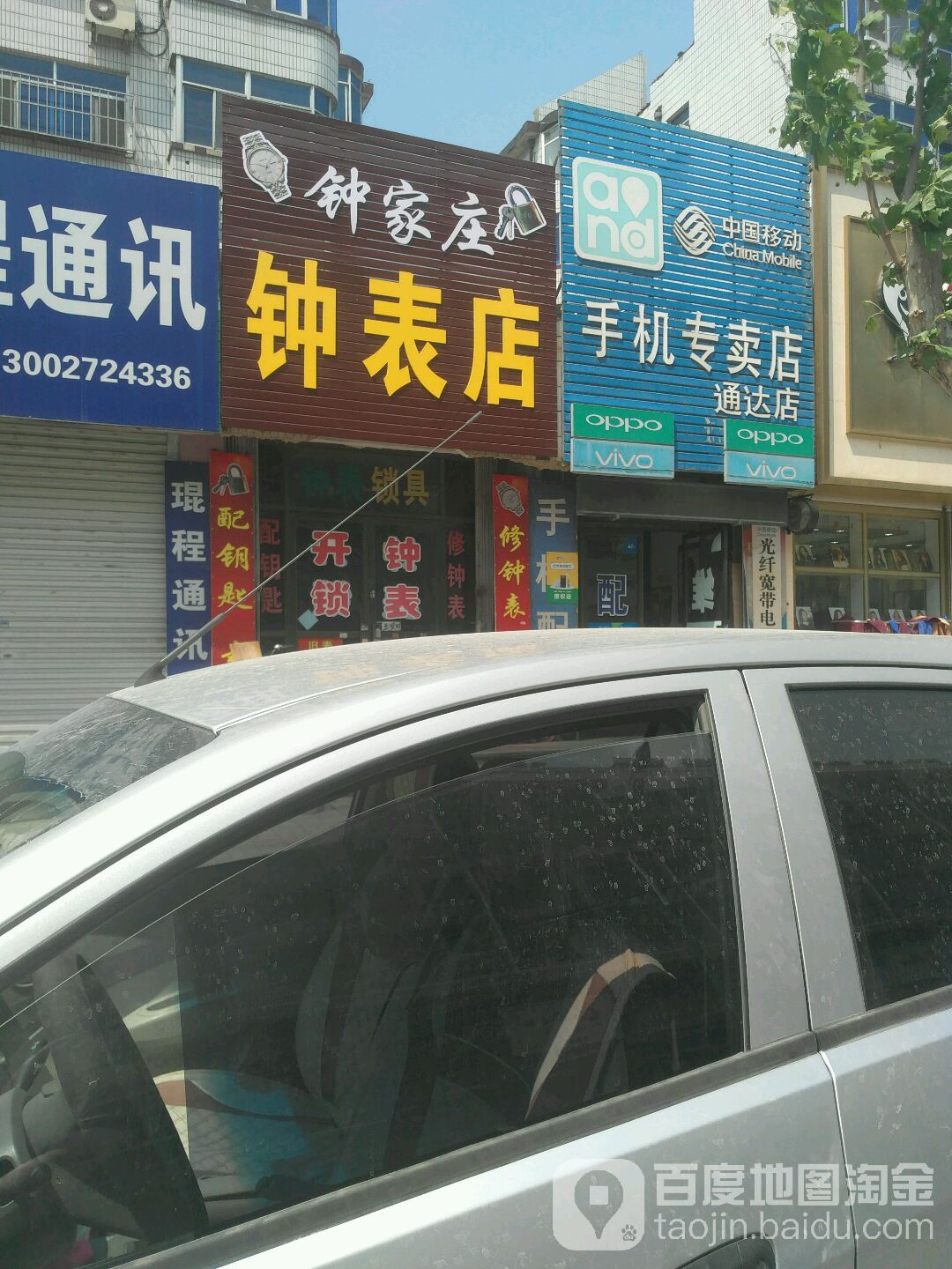 钟家庄钟表店(迎宾里店)