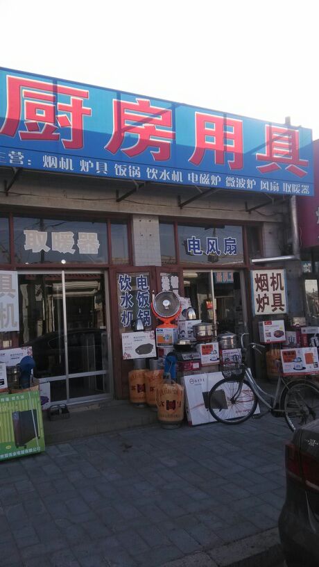 兴城市标签: 厨具 购物 家居  厨房用具共多少人浏览:3715287  电话