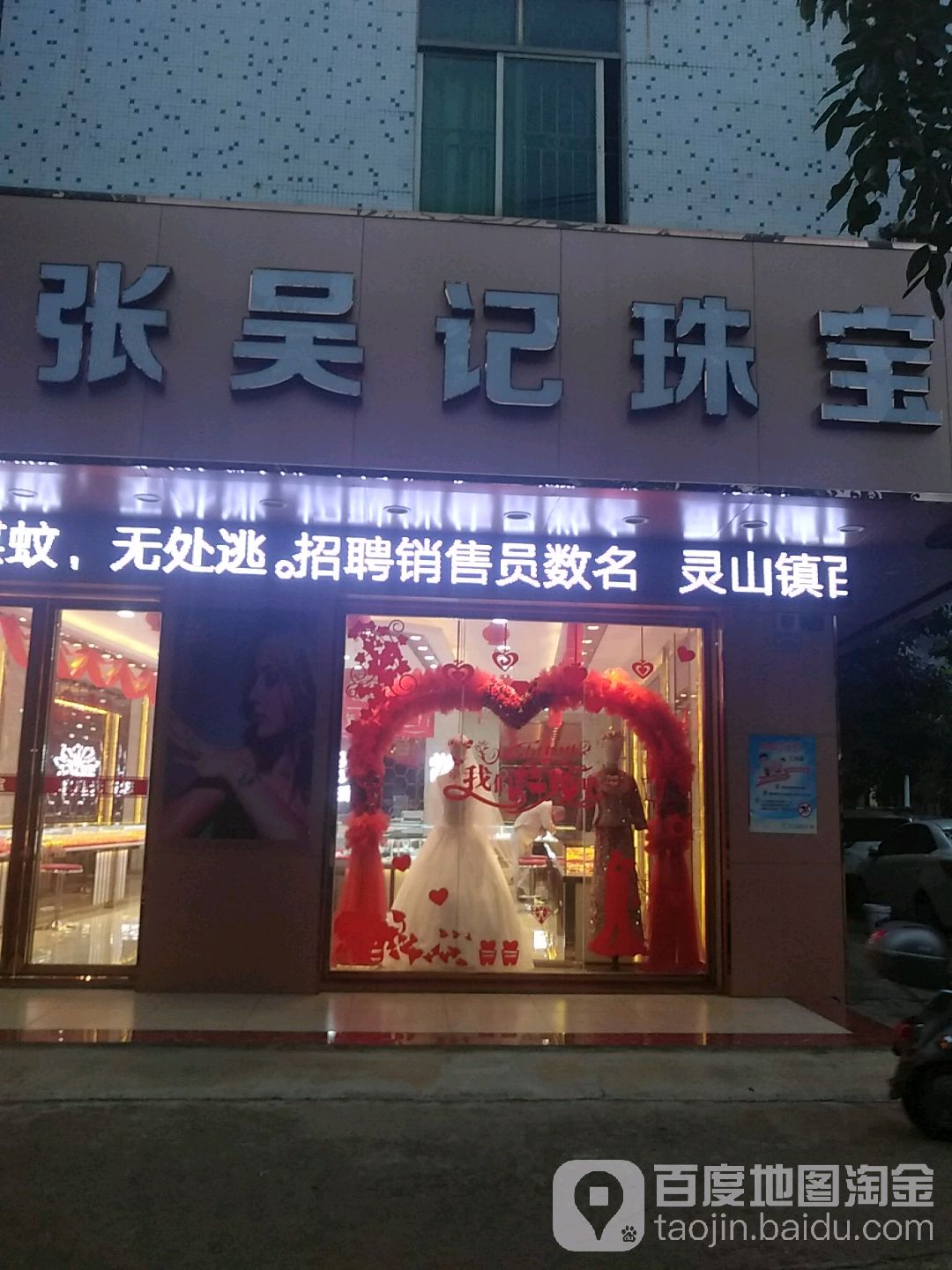 张吴记珠宝