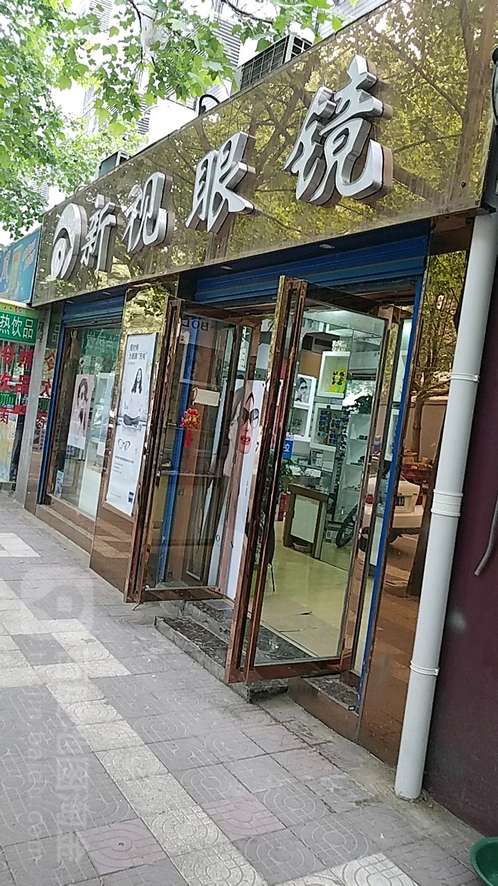 新视眼镜(永乐路店)