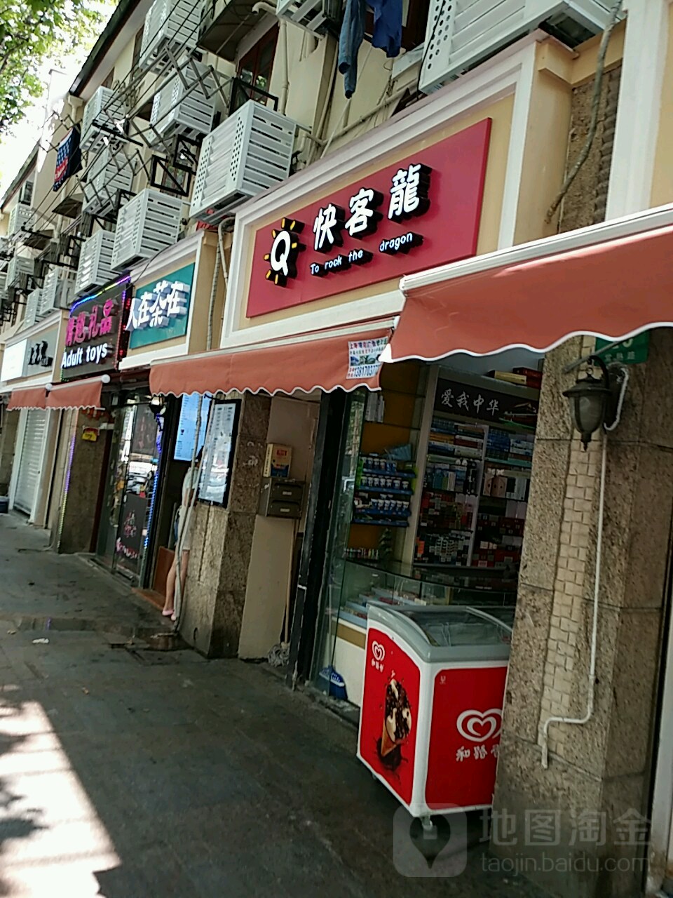 快客遍历店(常熟路店)