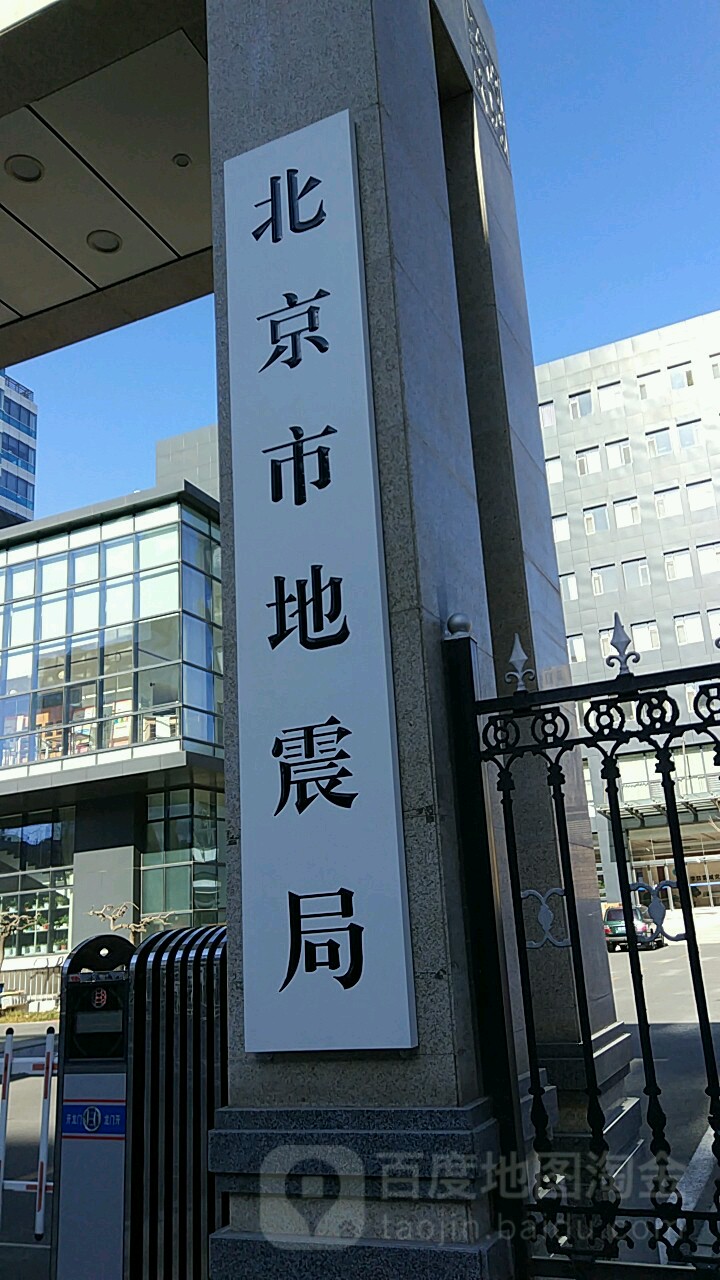 北京市地震局