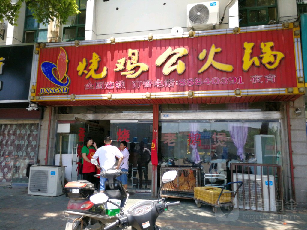 江渝景烧鸡公火锅(离宫路店)