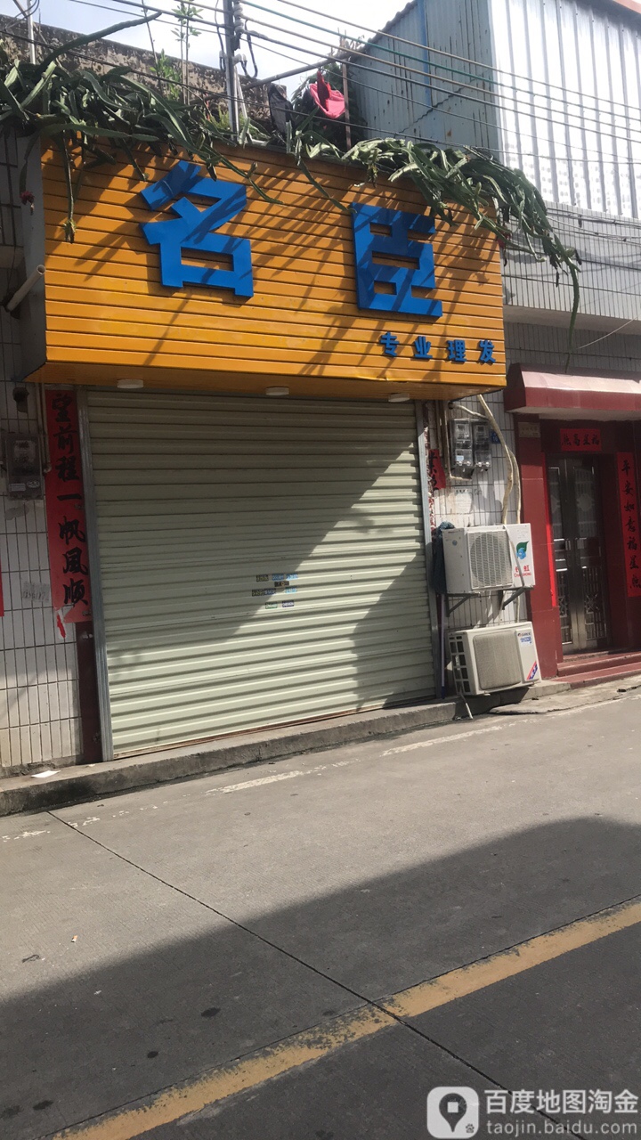 名臣专业理发(园岭路店)