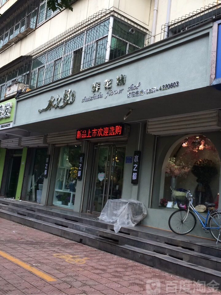 水之都鲜花坊